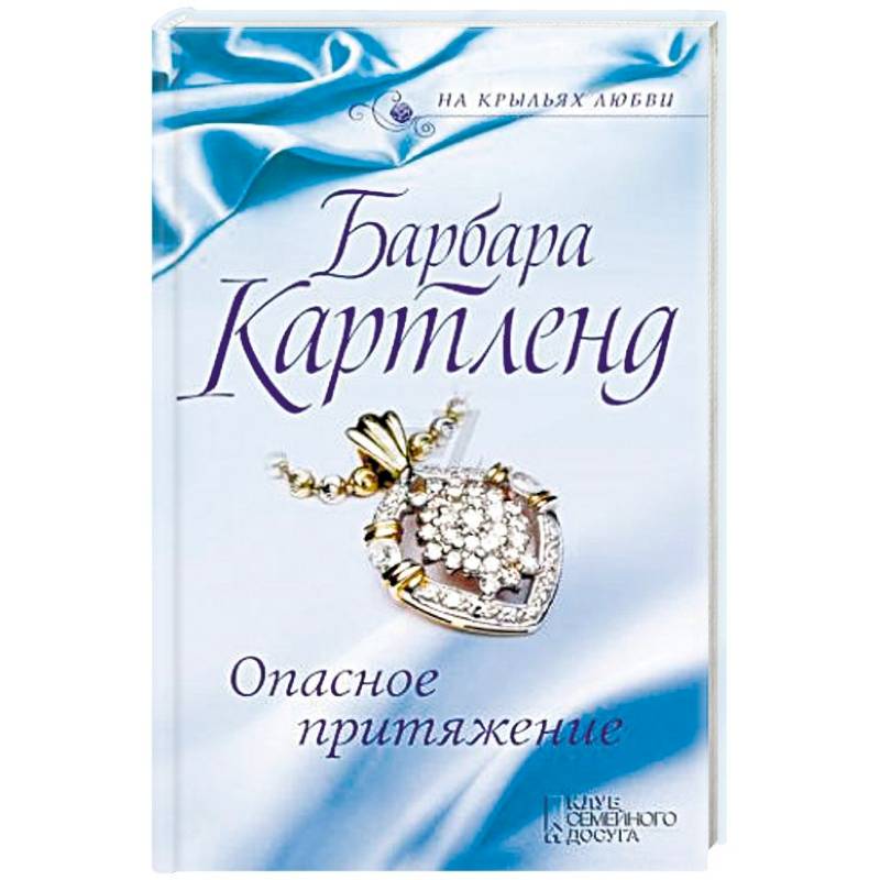 Опасное притяжение