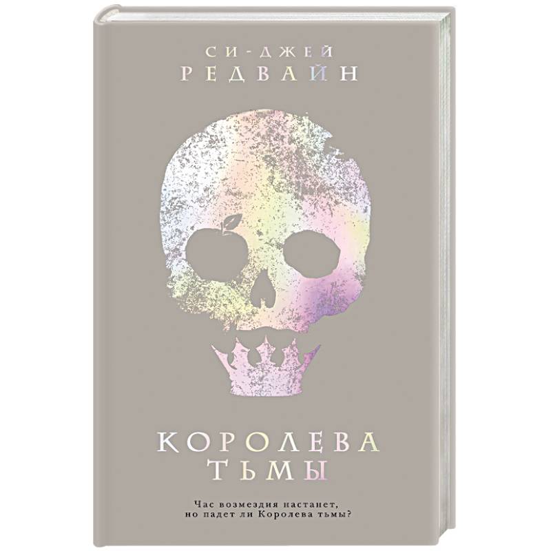 Королева тьмы