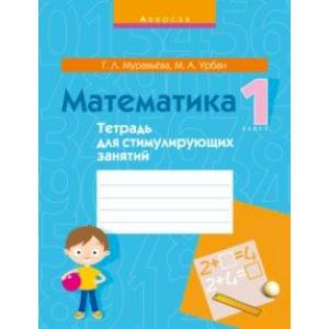 Математика. 1 класс. Тетрадь для стимулирующих занятий