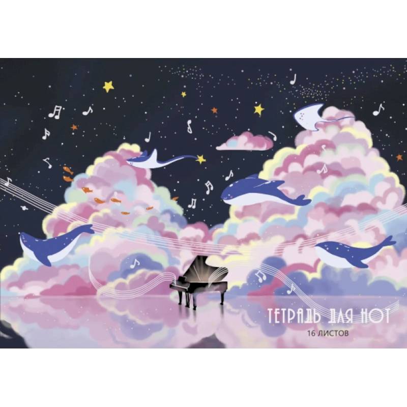 Тетрадь для нот Музыка в облаках