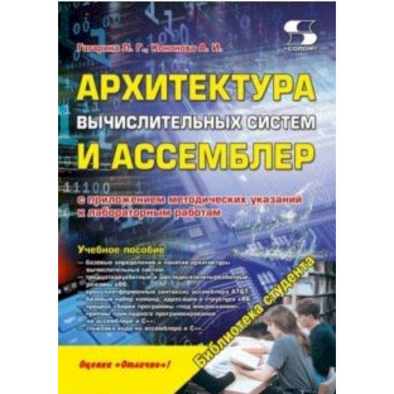 Архитектура вычислительных систем и Ассемблер