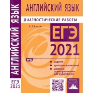 ЕГЭ 2021 Английский язык. Диагностические работы. ФГОС