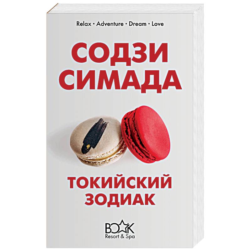 Токийский Зодиак