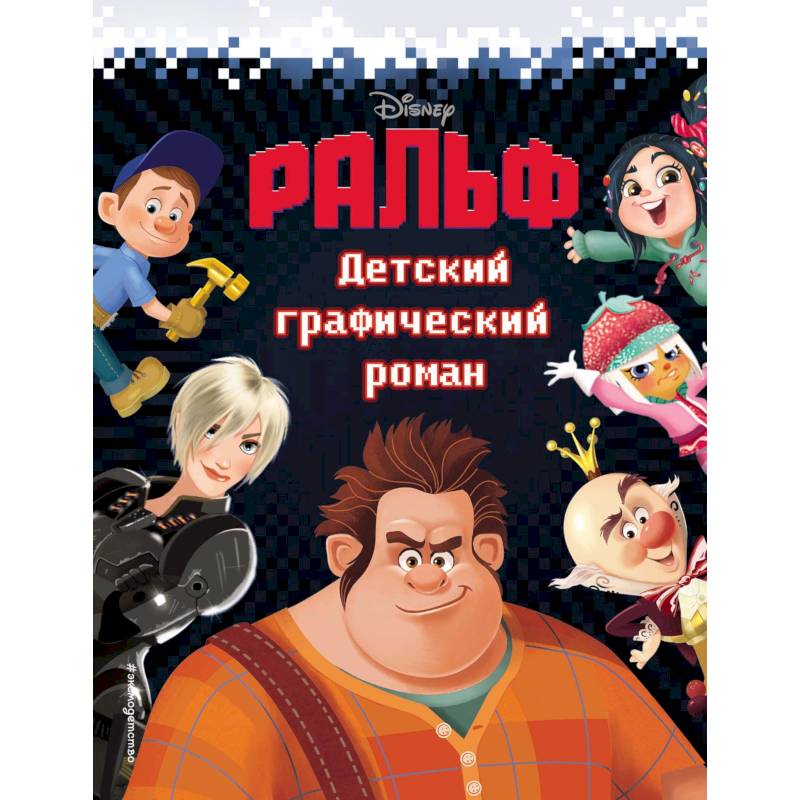 Ральф. Детский графический роман