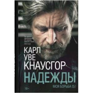 Моя борьба. Книга пятая. Надежды