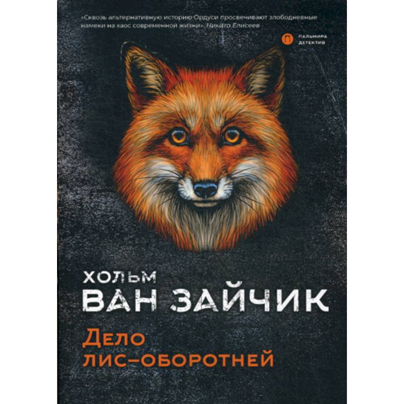 Дело лис-оборотней