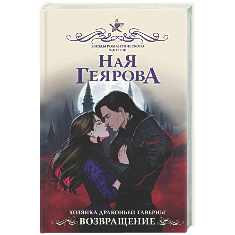 Хозяйка драконьей таверны. Возвращение