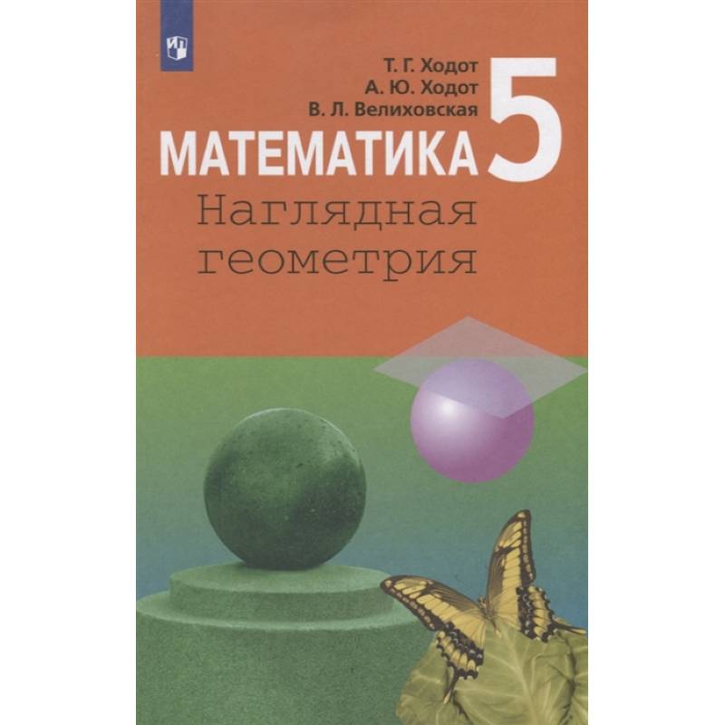 Математика. 5 класс. Наглядная геометрия. Учебник. ФП