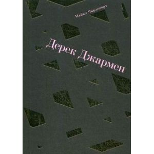 Дерек Джармен