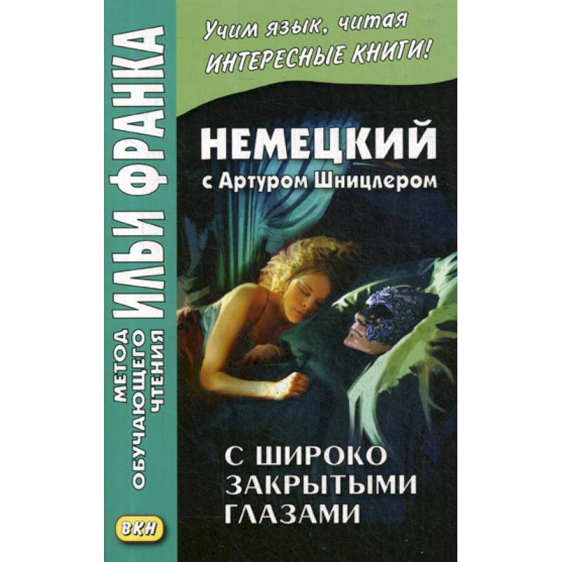 Немецкий с Артуром Шницлером. С широко закрытыми глазами (Новелла о снах) / Arthur Schnitzler. Traumnovelle