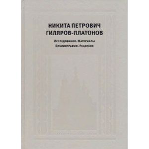 Никита Петрович Гиляров-Платонов. Исследования. Материалы. Библиография. Рецензии