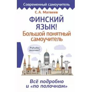 Финский язык! Большой понятный самоучитель. Всё подробно и 'по полочкам'