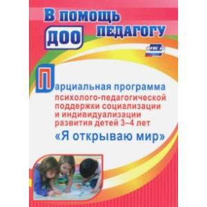 Парциальная программа психолого-педагогической поддержки социализации и индивидуализации развития