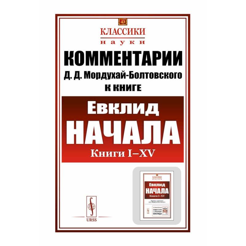 Комментарии к 'Началам' Евклида. Книга I-XV