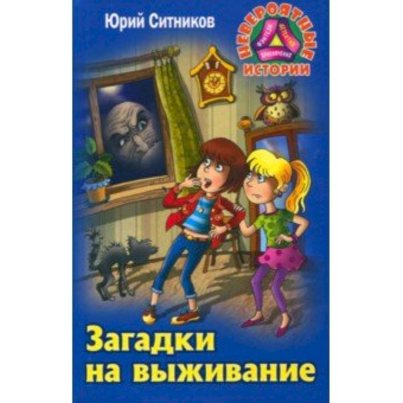 Загадки на выживание