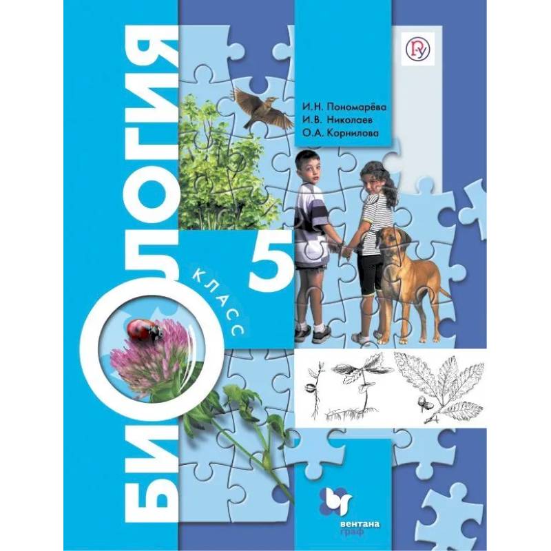 Биология. 5 класс. Учебник. ФГОС