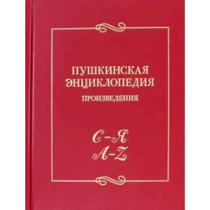 Пушкинская энциклопедия. Произведения. Выпуск 5. С–Я. A–Z