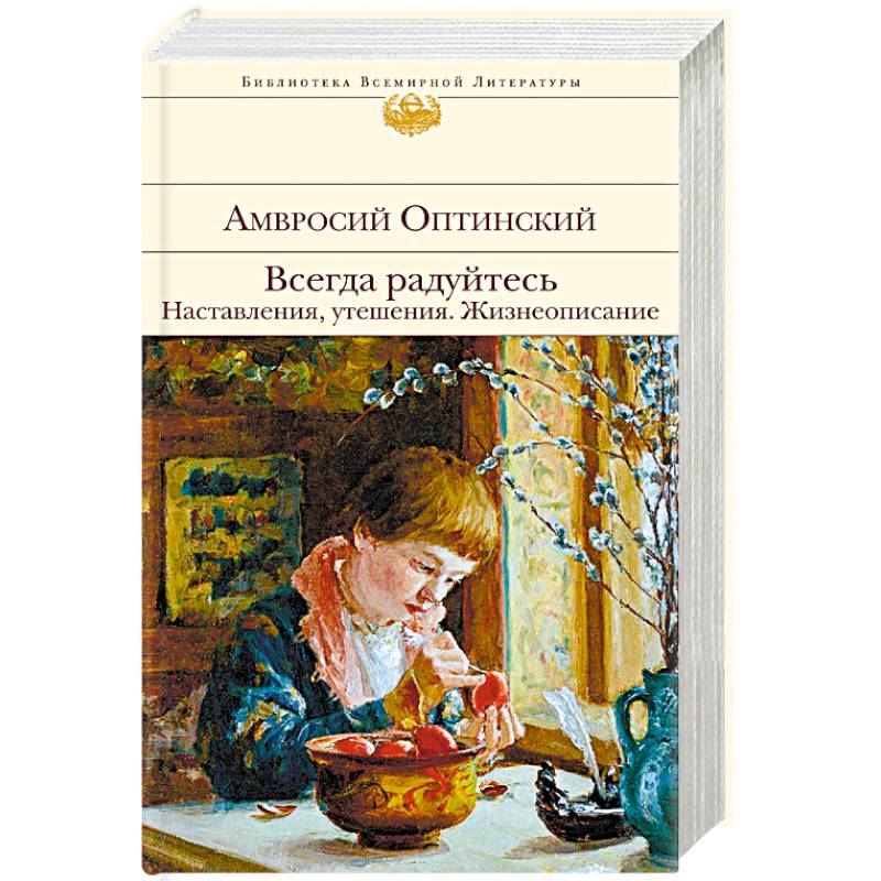 Всегда радуйтесь. Наставления, утешения. Жизнеописание