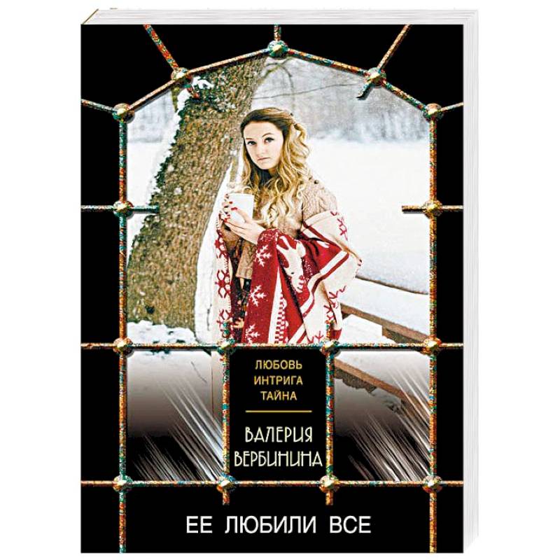 Ее любили все