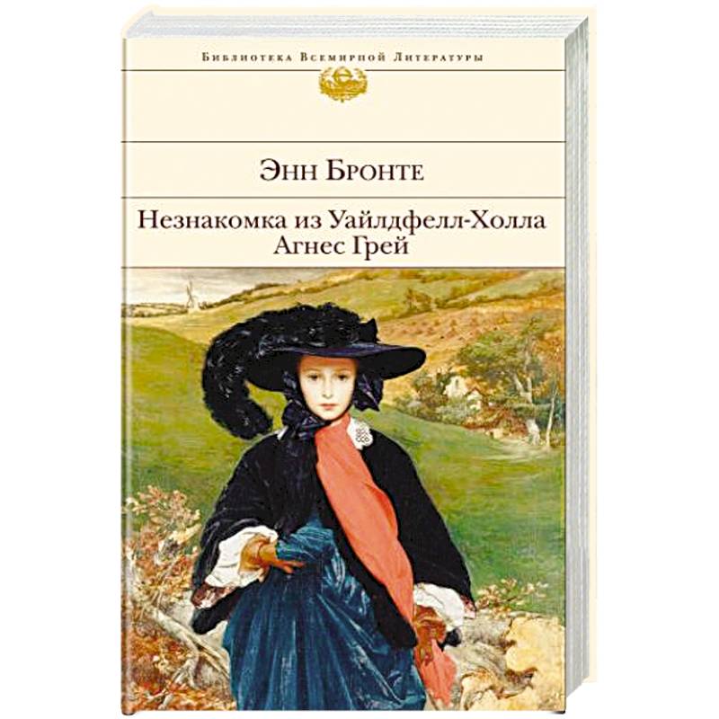 Незнакомка из Уайлдфелл-Холла. Агнес Грей