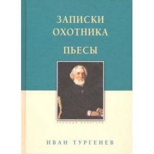 Записки охотника. Пьесы