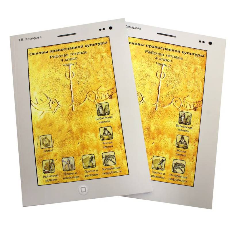 Основы православной культуры. 4 класс. В 2-х частях. Рабочая тетрадь