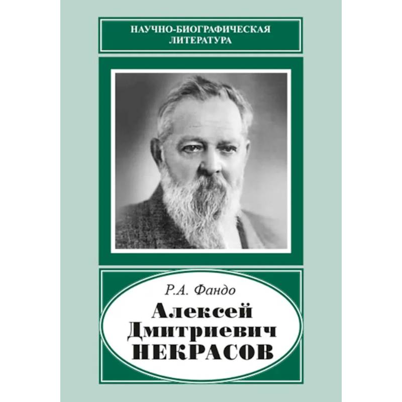 Алексей Дмитриевич Некрасов (1874-1960)