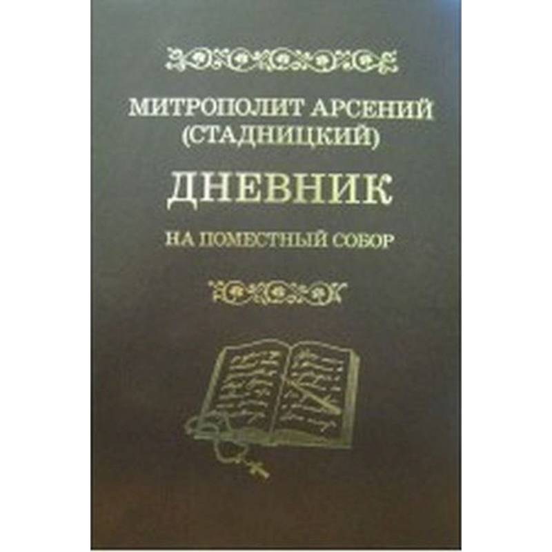 Дневник: На Поместный собор: 1917 - 1918