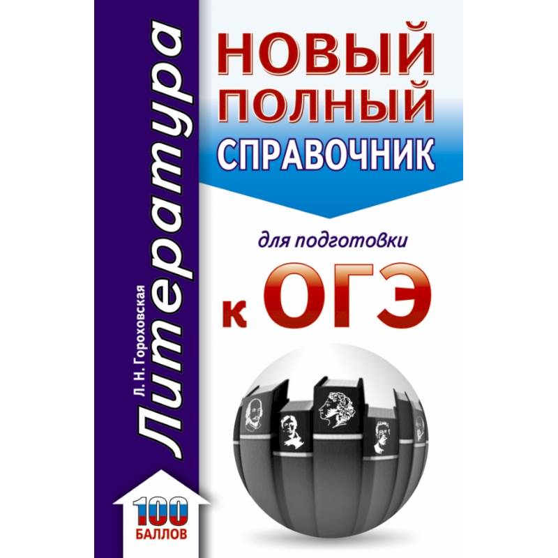 ОГЭ. Литература. Новый полный справочник для подготовки к ОГЭ