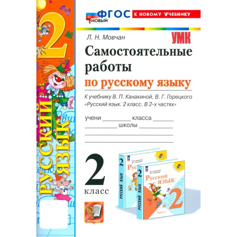 Русский язык. 2 класс. Самостоятельные работы к учебнику В. П. Канакиной, В. Г. Горецкого