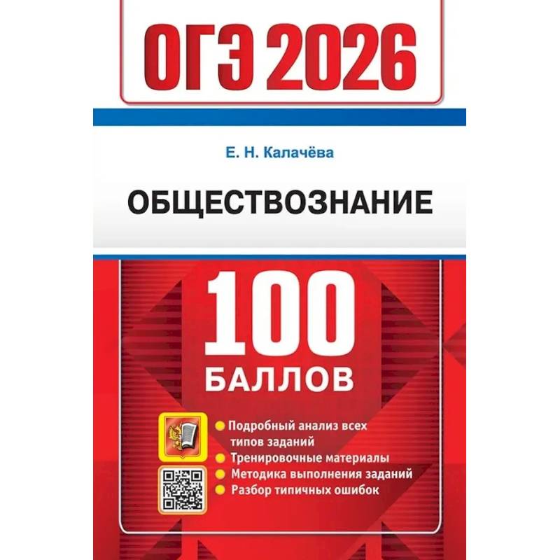 ОГЭ 2026. 100 баллов. Обществознание. Самостоятельная подготовка к ОГЭ