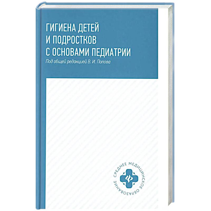 Гигиена детей и подростков с основами педиатрии. Учебное пособие