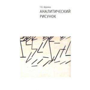 Аналитический рисунок