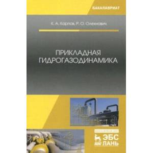 Прикладная гидрогазодинамика. Учебное пособие
