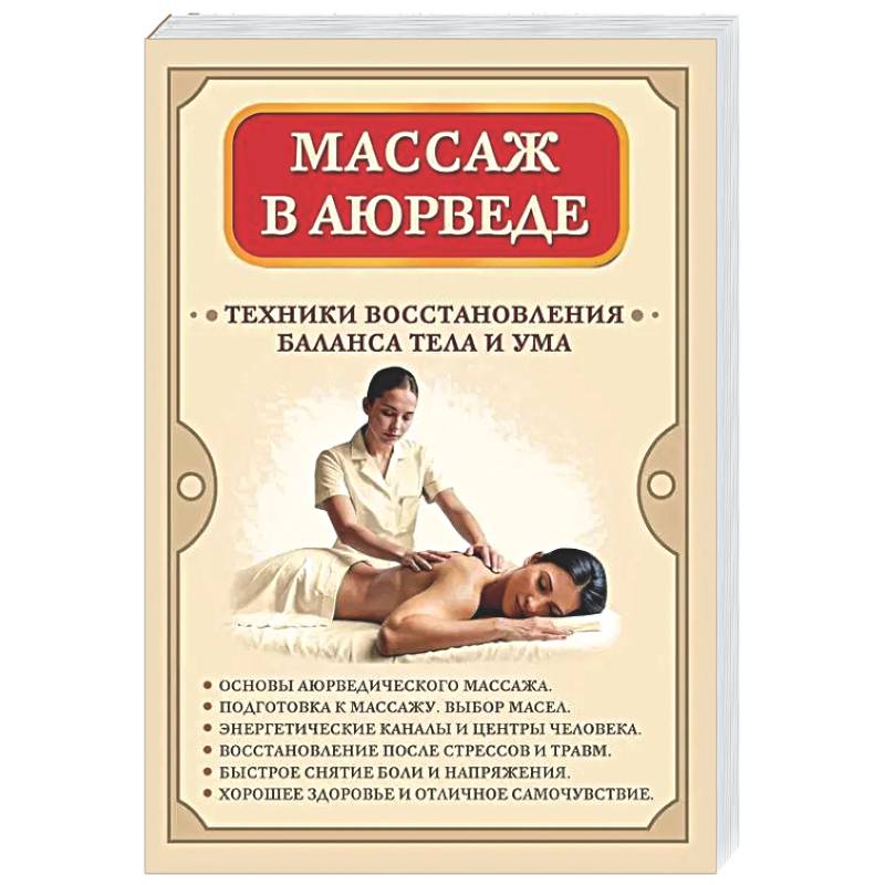 Массаж в аюрведе. Техники восстановления баланса тела и ума