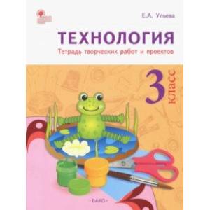 Технология. 3 класс. Тетрадь творческих работ и проектов. ФГОС