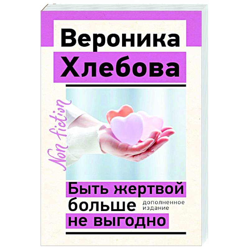 Быть жертвой больше не выгодно. Дополненное издание