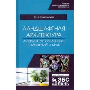 Ландшафтная архитектура. Интерьерное озеленение помещений и крыш. Учебное пособие