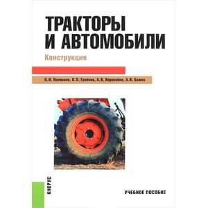Тракторы и автомобили. Конструкция