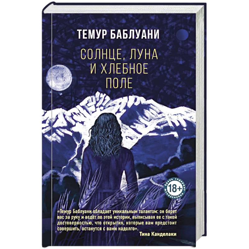 Солнце, луна и хлебное поле