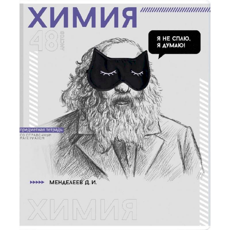 Тетрадь предметная Яркие детали. Химия