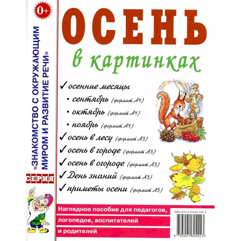 Осень в картинках. Наглядное пособие для педагогов, логопедов, воспитателей и родителей