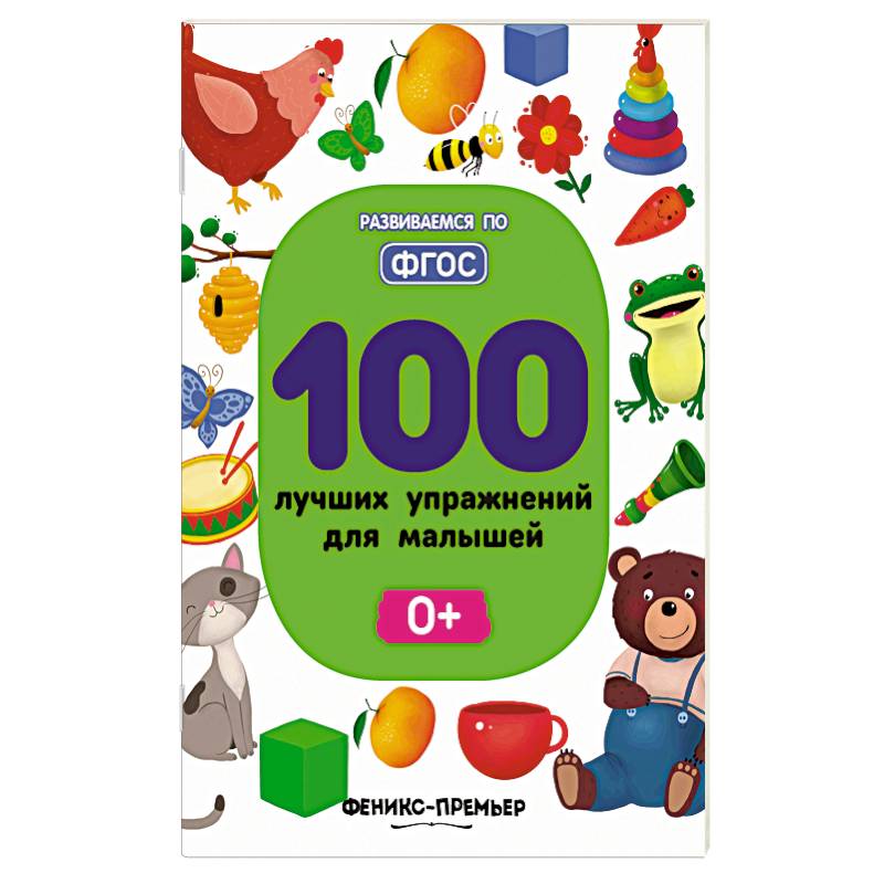 100 лучших упражнений для малышей: 0+. Тимофеева С.