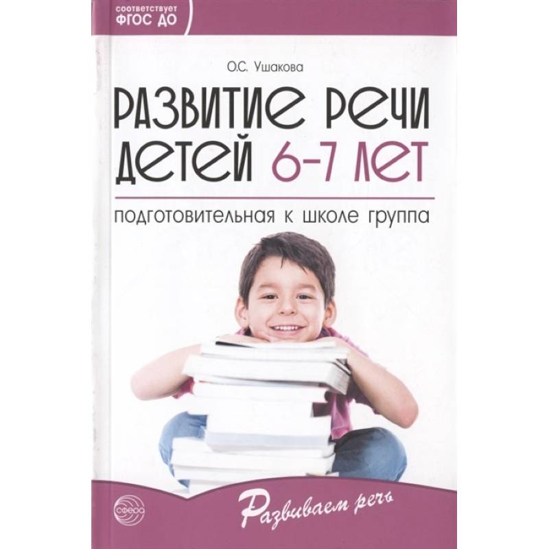 Развитие речи детей 6-7 лет. Подготовительная к школе группа. ФГОС ДО