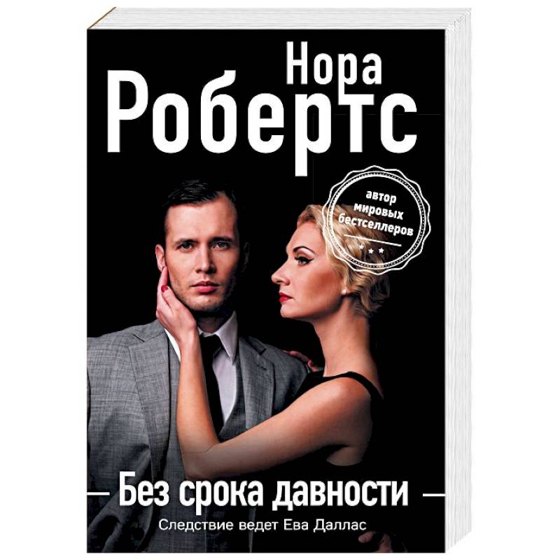 Без срока давности