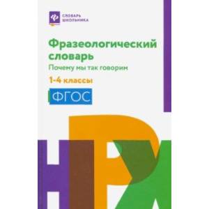 Фразеологический словарь. 1-4 классы. ФГОС