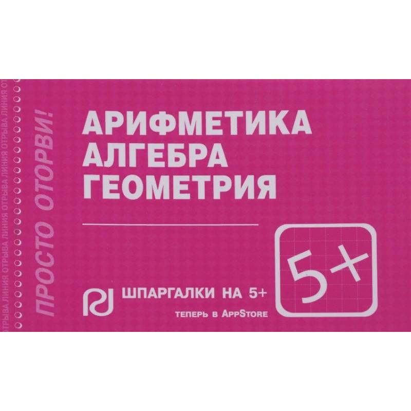 Арифметика, алгебра, геометрия. Шпаргалка