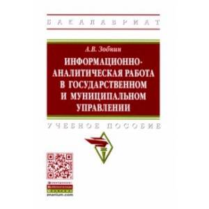 Информационно-аналитическая работа в государственном и муниципальном управлении. Учебное пособие
