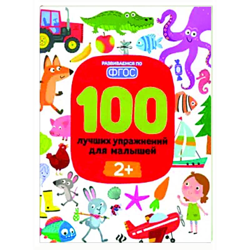 100 лучших упражнений для малышей. 2+. ФГОС