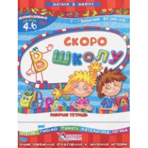 Скоро в школу. Для детей 4-6 лет